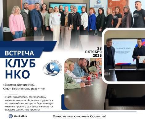 встреча коллег клуб нко