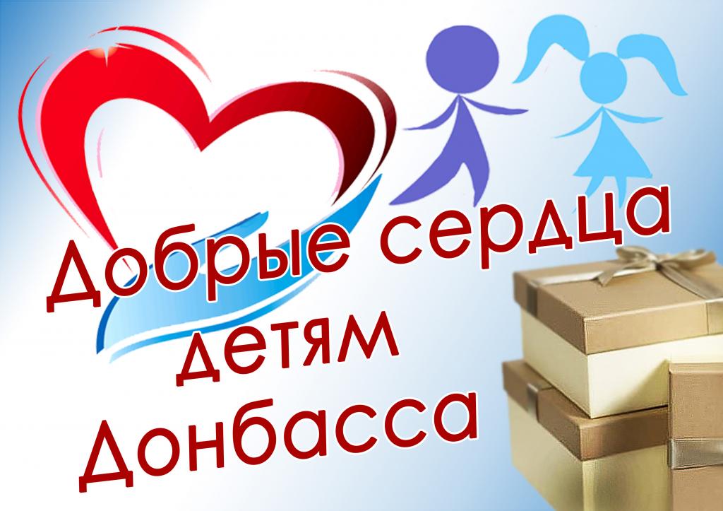 «Добрые сердца» – детям Донбасса»