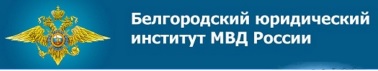 Бел юи. Белгородский юридический институт МВД России эмблема. Бел Юи МВД. БЕЛЮИ МВД логотип. Белгородский институт МВД герб.